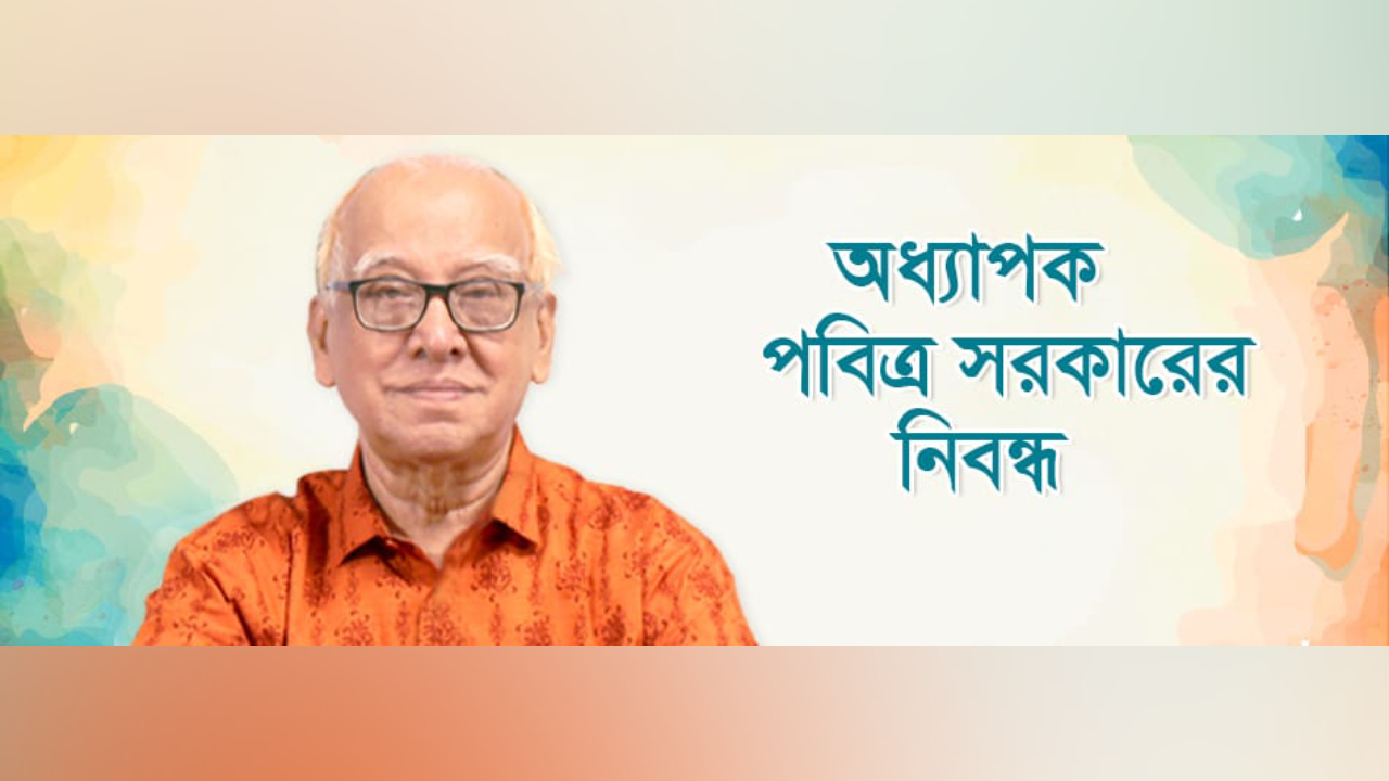 অধ্যাপক ড. পবিত্র সরকার। ছবি : সৌজন্য