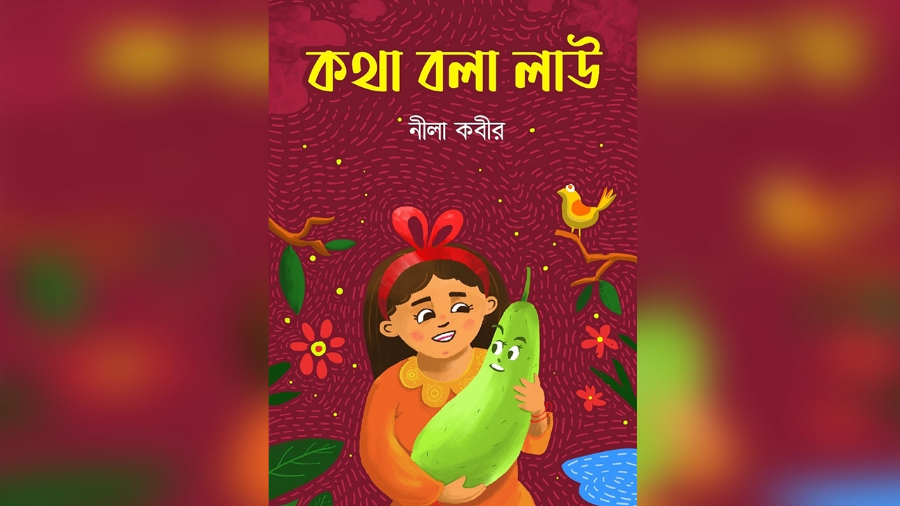 ‘কথা বলা লাউ’ বইয়ের প্রচ্ছদ। ছবি : সৌজন্যে