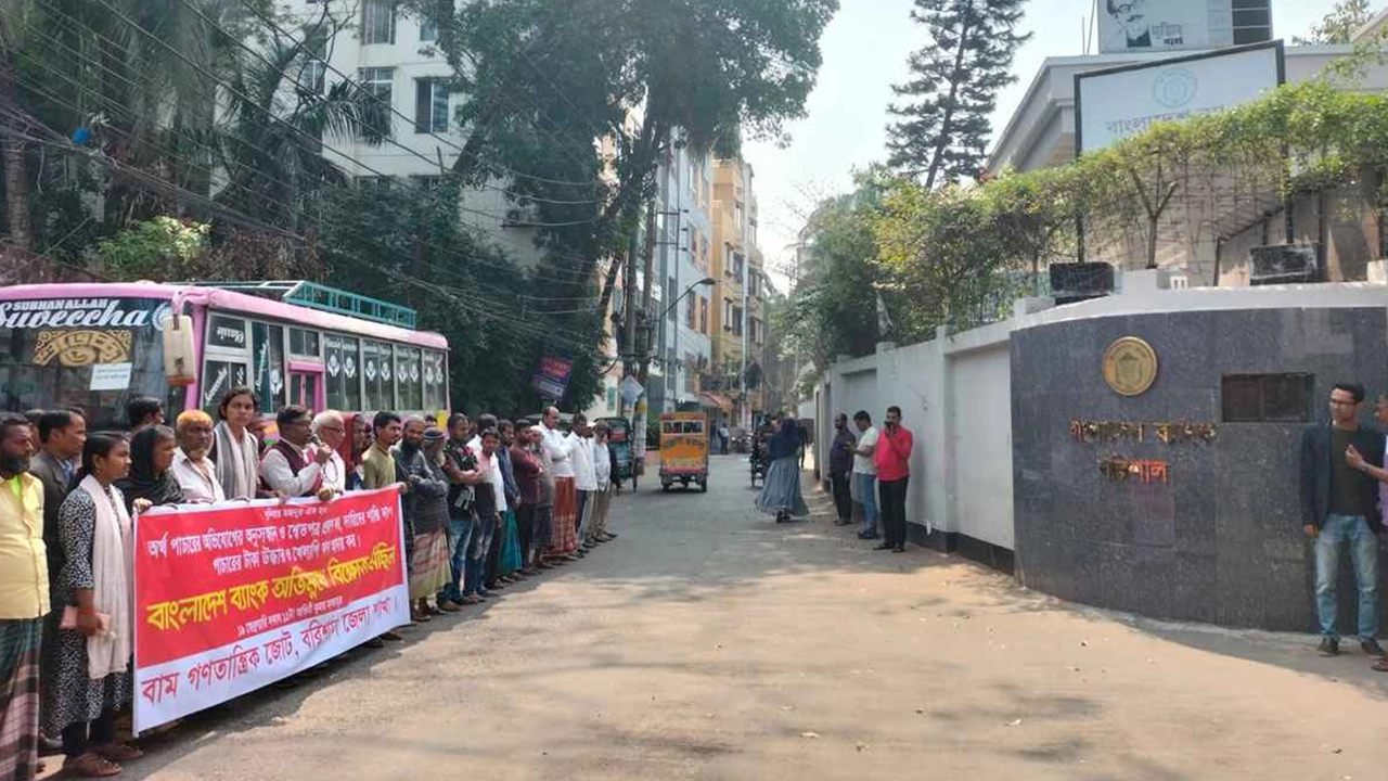 বরিশালে বাংলাদেশ ব্যাংকের সামনে বিক্ষোভ। ছবি : কালবেলা