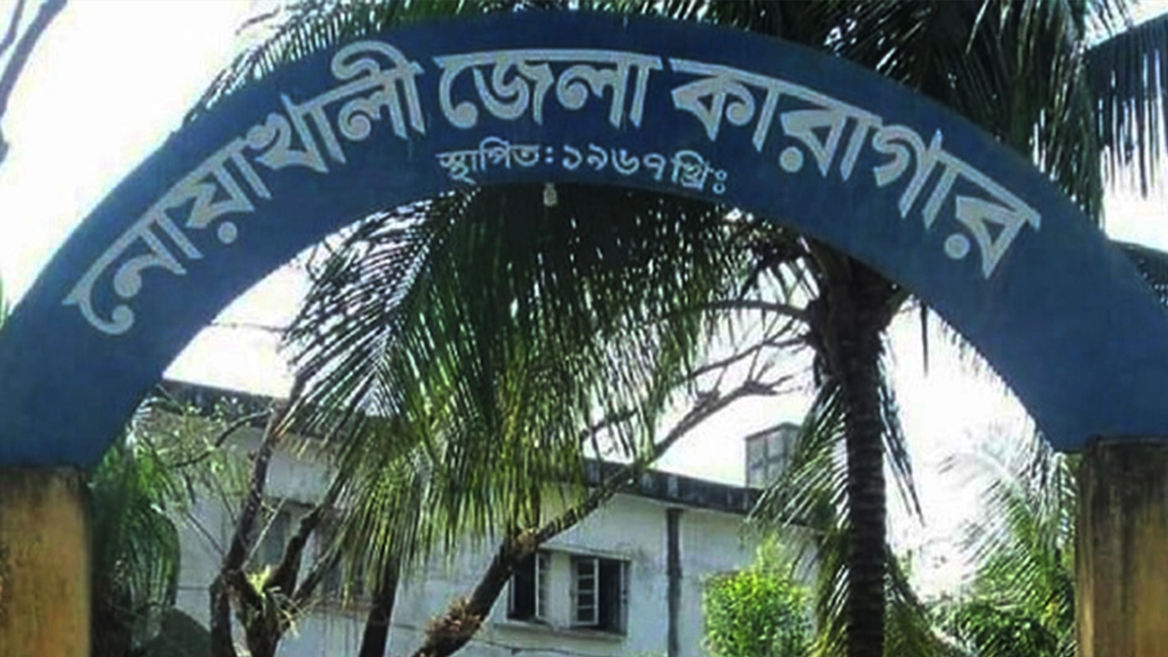 নোয়াখালী জেলা কারাগার। ছবি : কালবেলা