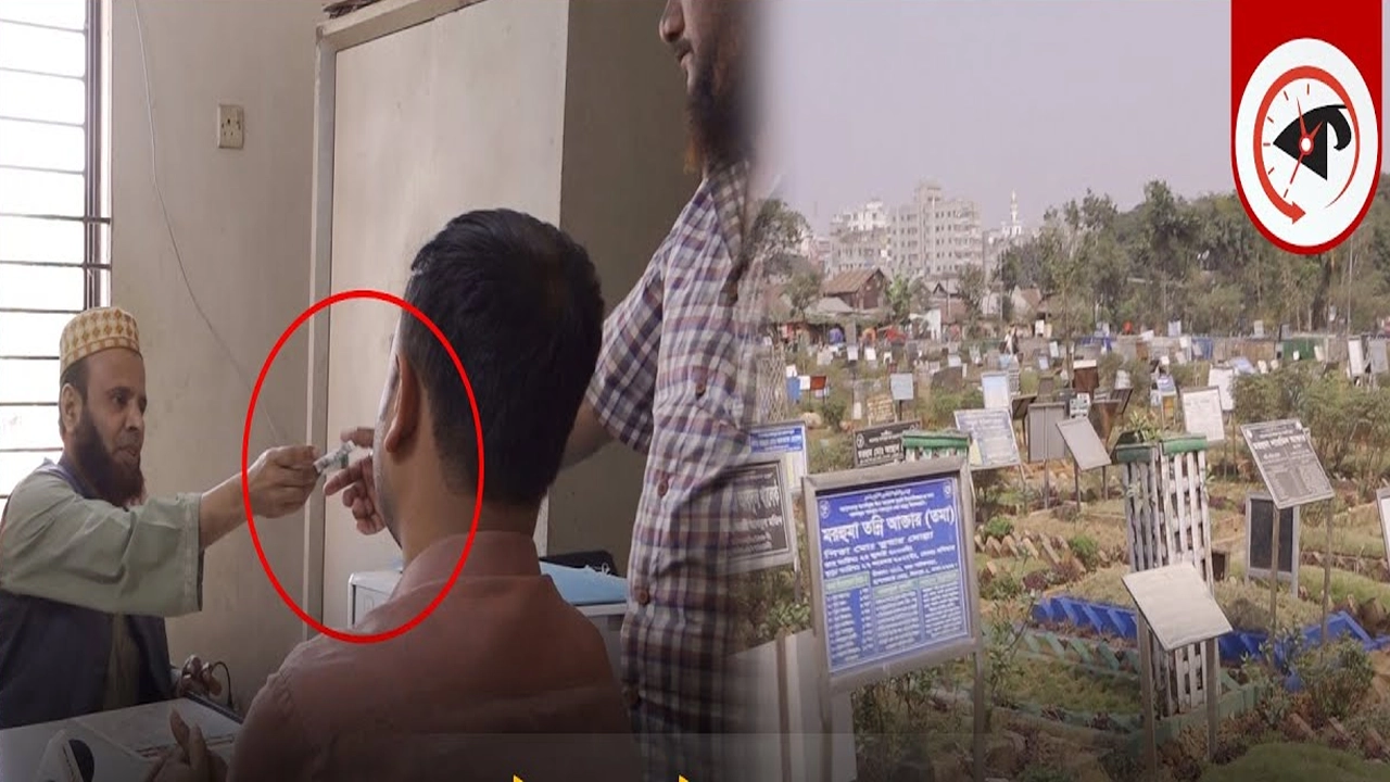 মরেও ঘুষ দিতে হয় ঢাকাবাসীর। ছবি : কালবেলা