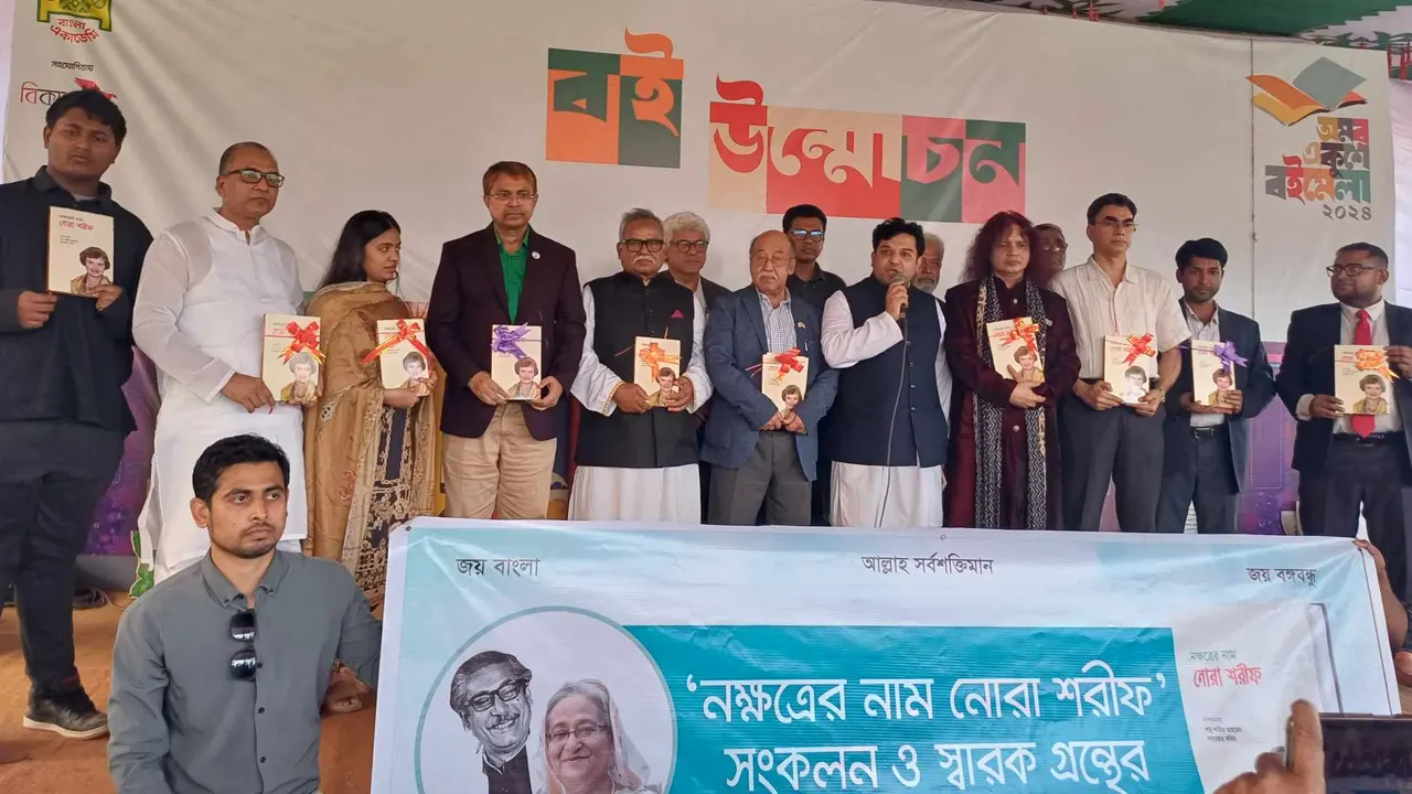 সোমবার বিকেলে অমর একুশে বইমেলা প্রাঙ্গণে ‘নক্ষত্রের নাম নোরা শরীফ’ গ্রন্থের মোড়ক উন্মোচন অনুষ্ঠানে অতিথিরা। ছবি : কালবেলা