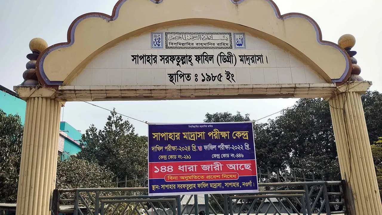 নওগাঁর সাপাহার সরফতুল্লাহ মাদ্রাসার ফটক। ছবি : কালবেলা
