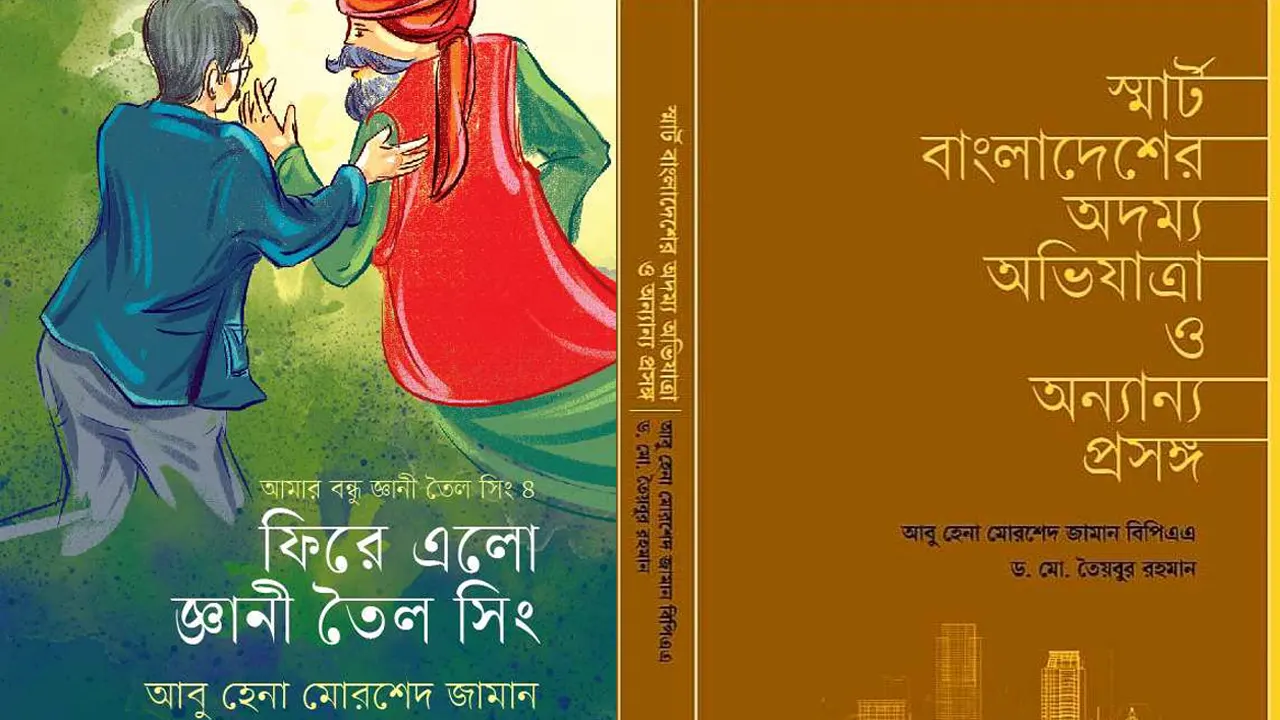 আবু হেনা মোরশেদ জামানের দুটি বই।