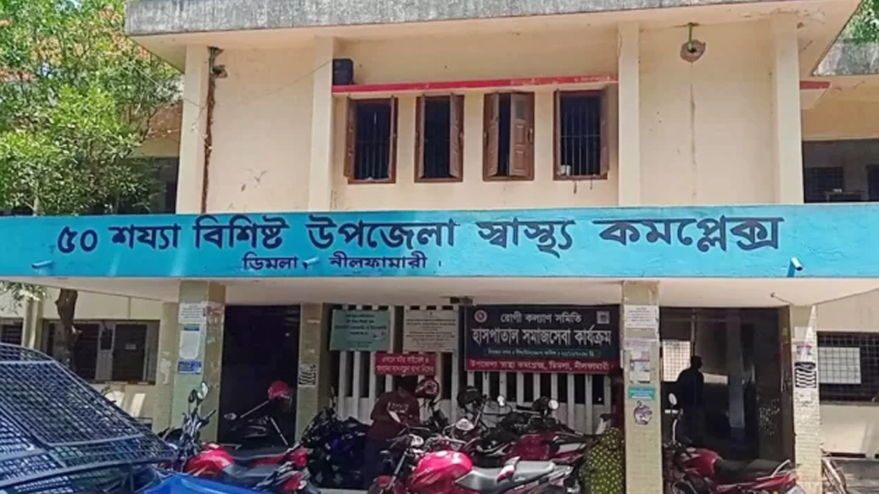 ডিমলা উপজেলা স্বাস্থ্য কমপ্লেক্স। ছবি : কালবেলা