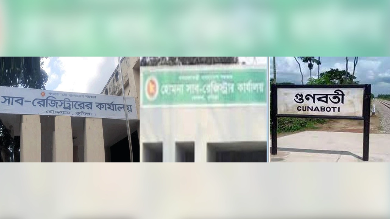 কুমিল্লা উপজেলা সদর রেজিস্ট্রি অফিস, গুণবতী সাব রেজিস্ট্রি অফিস ও হোমনা সাব রেজিস্ট্রি অফিস। ছবি : কালবেলা