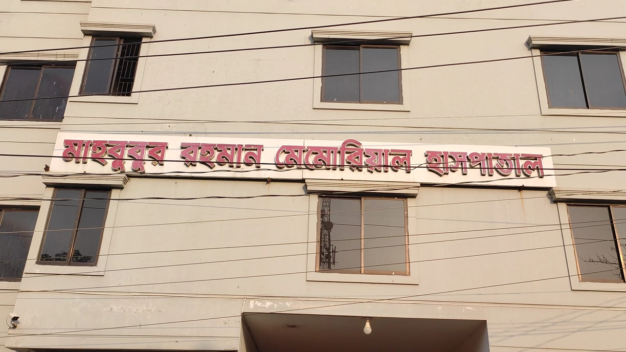 মাহবুবুর রহমান মেমোরিয়াল হাসপাতাল। ছবি : কালবেলা