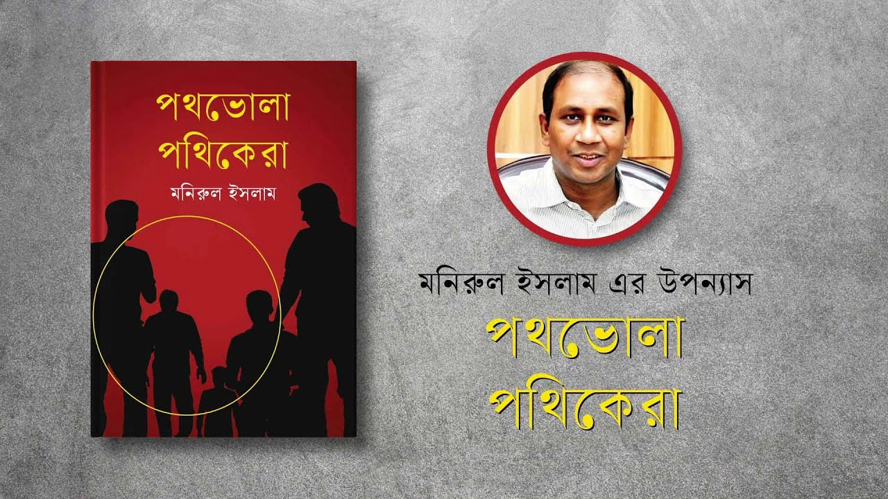 পুলিশ কর্মকর্তা মনিরুল ইসলামের লেখা ‘পথভোলা পথিকেরা’। ছবি : সংগৃহীত