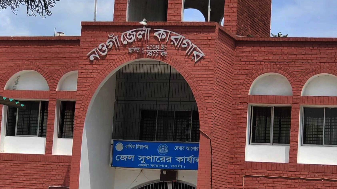 নওগাঁ জেলা কারাগার