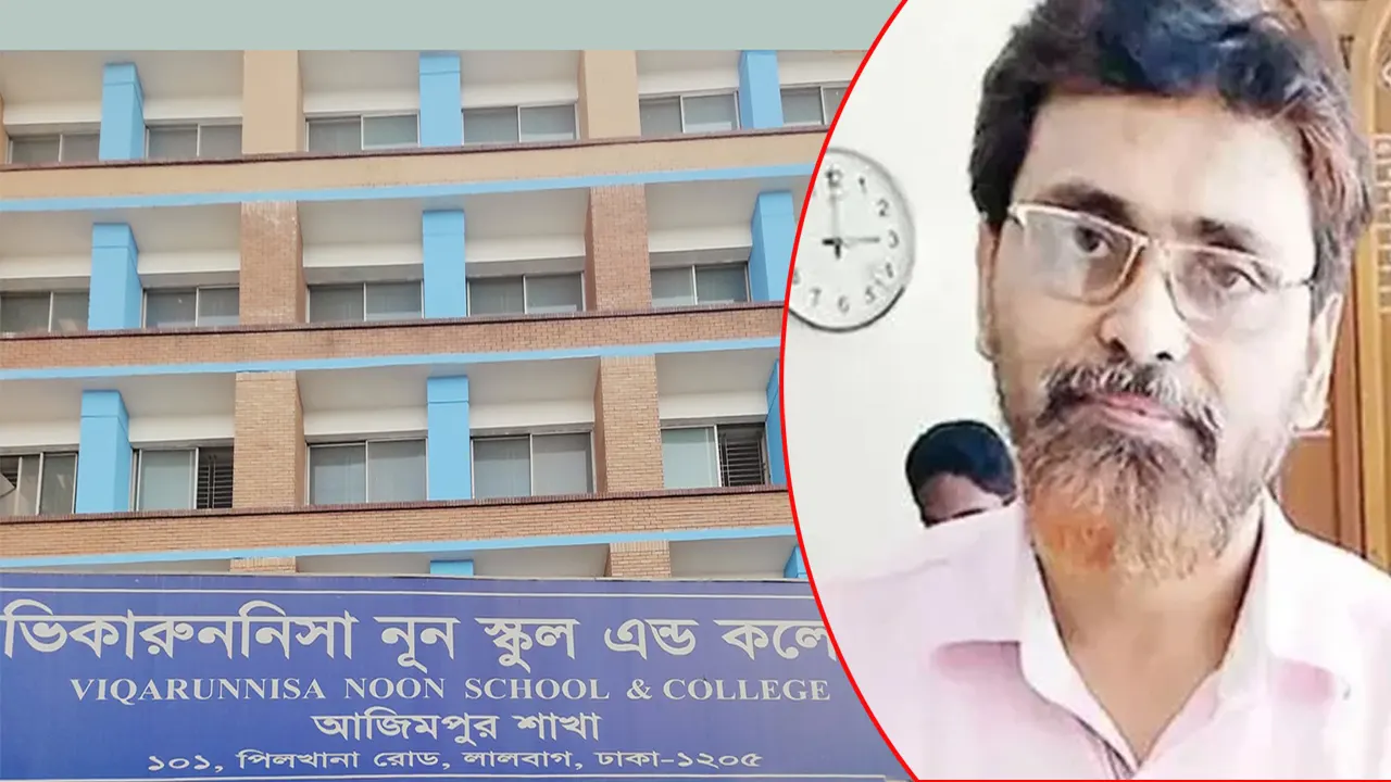 ভিকারুননিসা নূন স্কুল এন্ড কলেজ ও অভিযুক্ত শিক্ষক। ছবি : সংগৃহীত