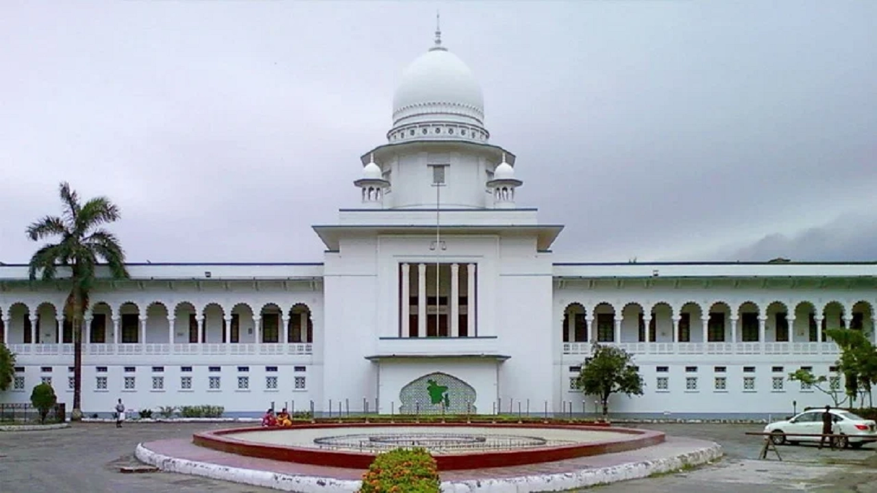 হাইকোর্ট ভবন। ছবি : সংগৃহীত