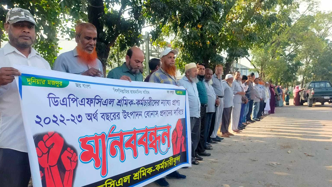 উৎপাদন বোনাসের দাবিতে ডিএপি সার কারখানার শ্রমিক-কর্মচারীদের মানববন্ধন। ছবি : কালবেলা