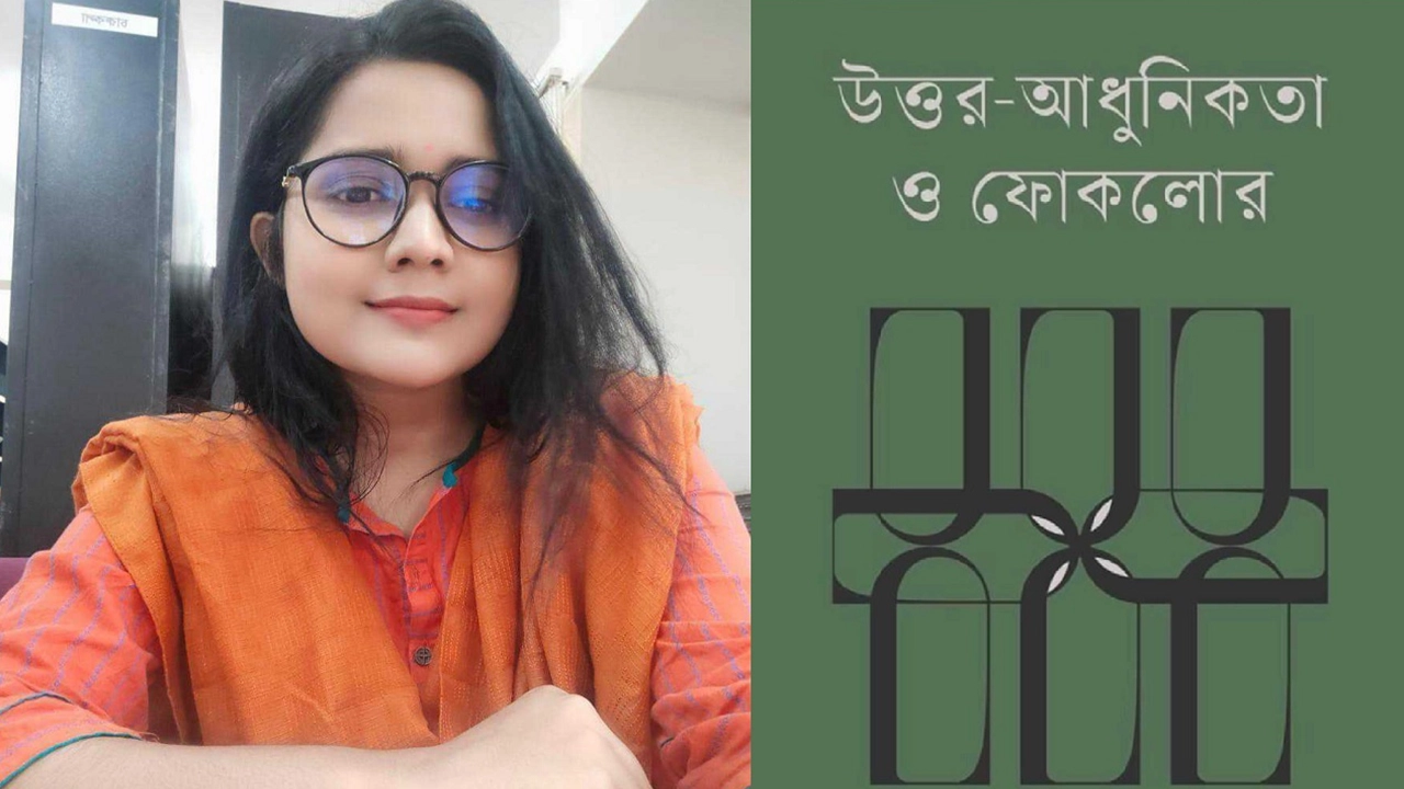 তরুণ ফোকলোর গবেষক আরমিন হোসেন ও তার চতুর্থ গবেষণামূলক গ্রন্থ ‘উত্তর-আধুনিকতা ও ফোকলোর’ এর প্রচ্ছদ। ছবি : সংগৃহীত