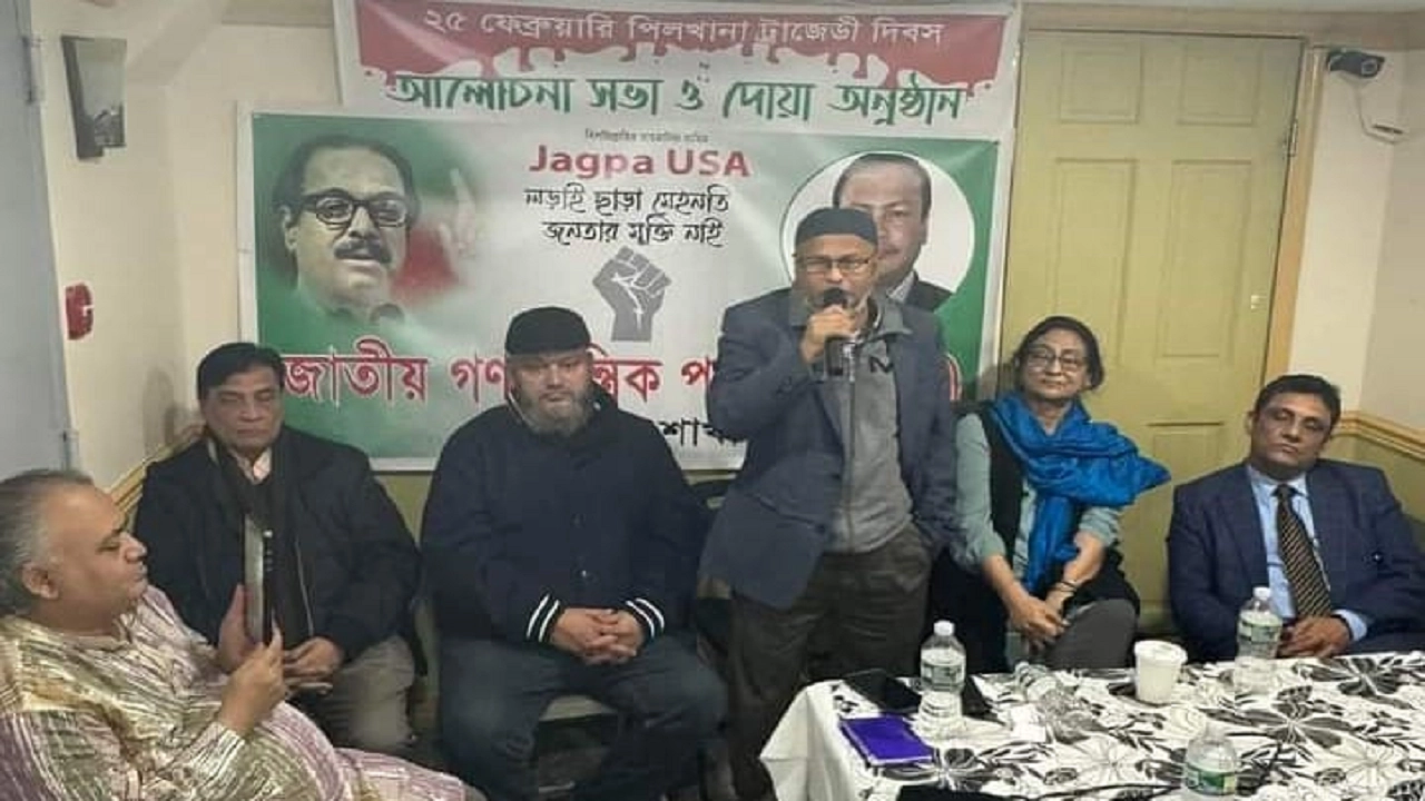 পিলখানা ট্র্যাজেডি দিবস উপলক্ষে যুক্তরাষ্ট্র শাখা জাগপা আয়োজিত এক আলোচনা সভা অনুষ্ঠিত হয়। ছবি : সংগৃহীত