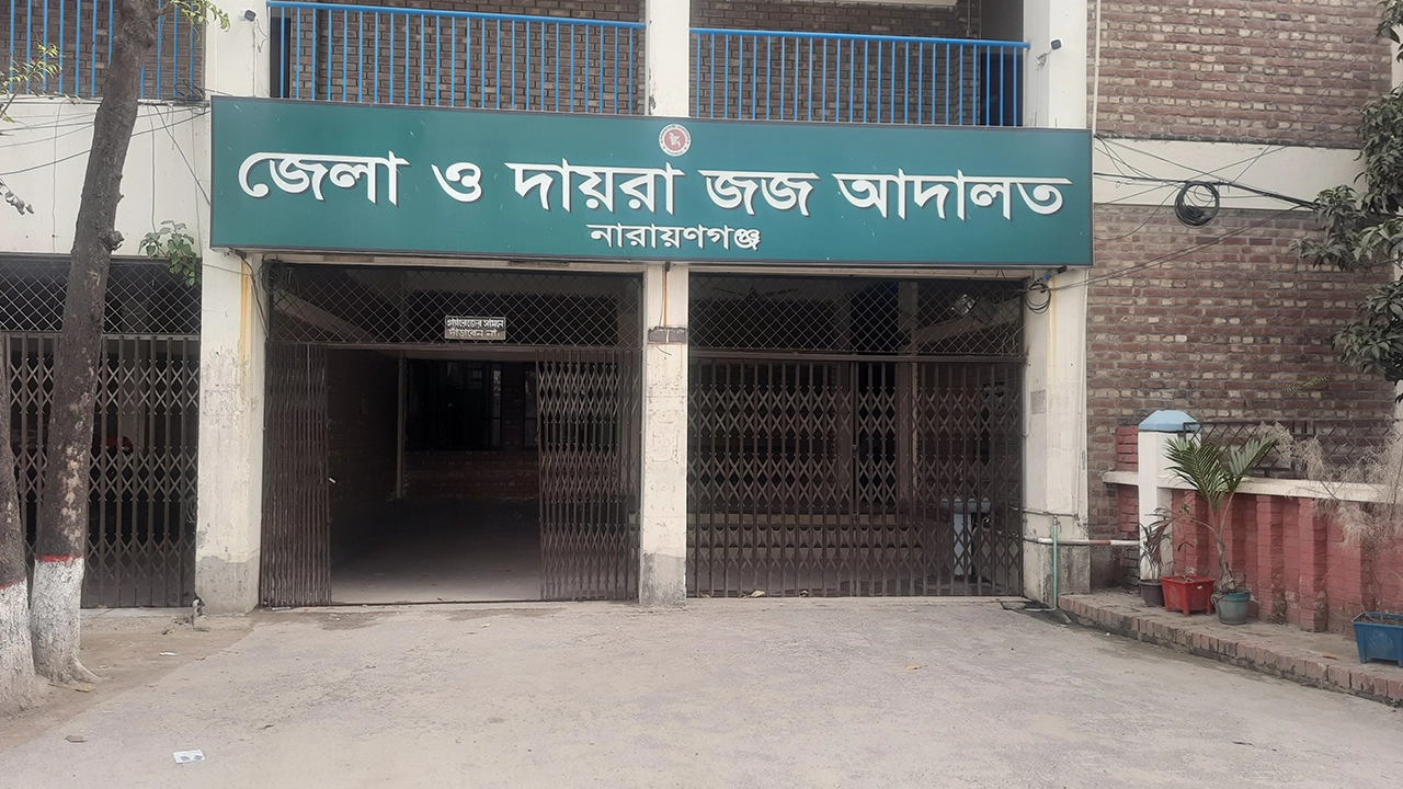 নারায়ণগঞ্জ জেলা ও দায়রা জজ আদালত। ছবি : কালবেলা