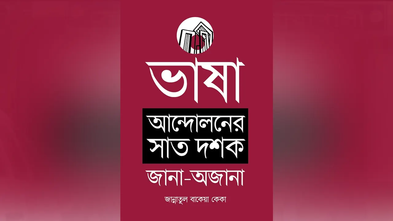 অমর একুশে গ্রন্থমেলা-২০২৪ এ প্রকাশিত সাংবাদিক জান্নাতুল বাকেয়া কেকার বইয়ের প্রচ্ছদ। ছবি : সংগৃহীত