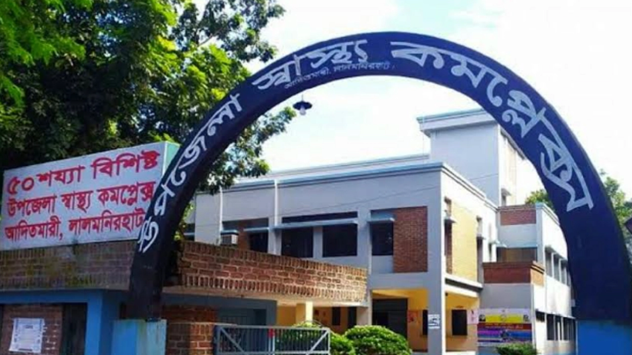 আদিতমারী উপজেলা স্বাস্থ্য কমপ্লেক্স। ছবি : কালবেলা