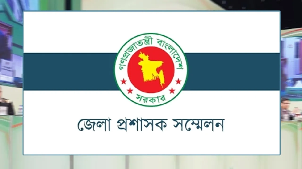 ডিসি সম্মেলন। ছবি : সংগৃহীত