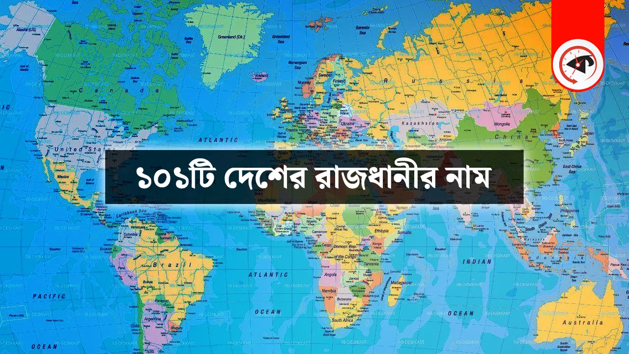 ১০১টি দেশের রাজধানীর নাম