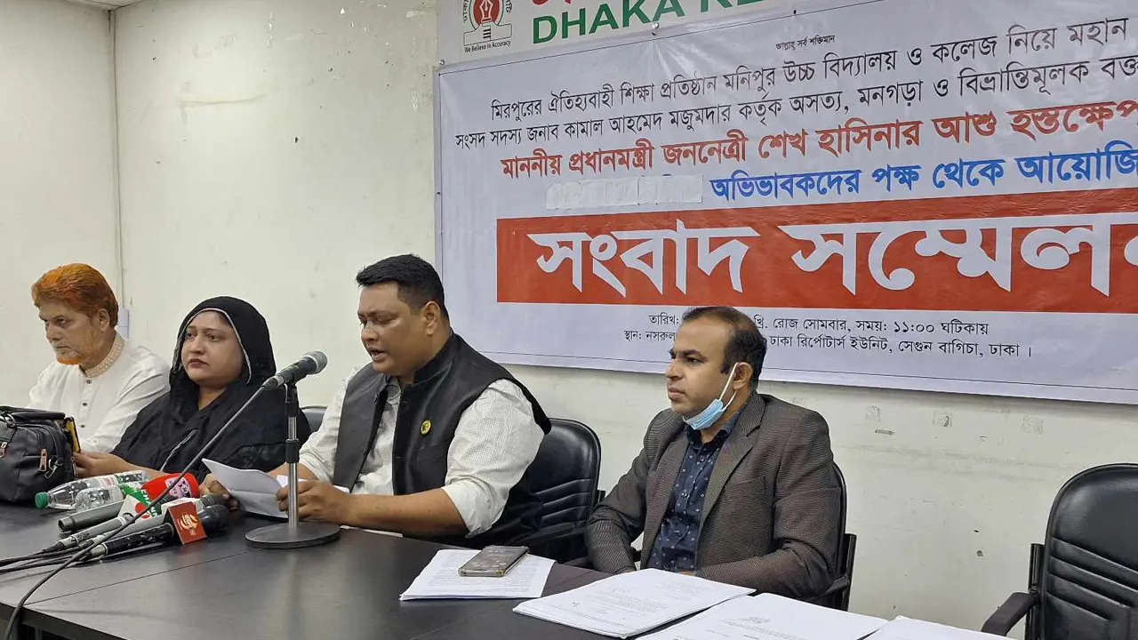 সোমবার ঢাকা রিপোর্টার্স ইউনিটিতে সংবাদ সম্মেলনে করে মনিপুর উচ্চ বিদ্যালয় স্কুল ও কলেজের অভিভাবক পরিষদ। ছবি : কালবেলা