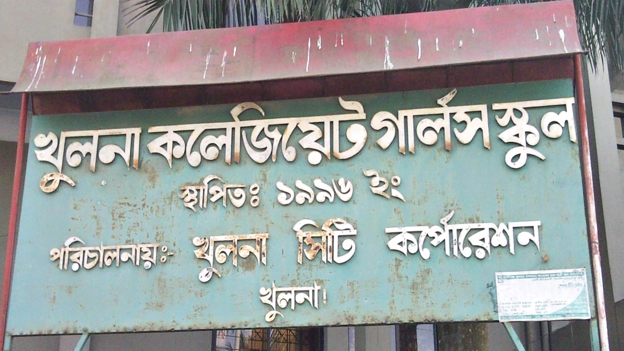 খুলনা কলেজিয়েট গার্লস স্কুল। ছবি : সংগৃহীত