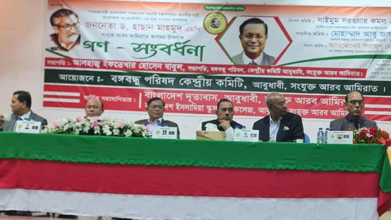আরব আমিরাত প্রবাসী বাংলাদেশিদের আয়োজিত সংবর্ধনায় পররাষ্ট্রমন্ত্রী ড. হাছান মাহমুদ। ছবি : সংগৃহীত