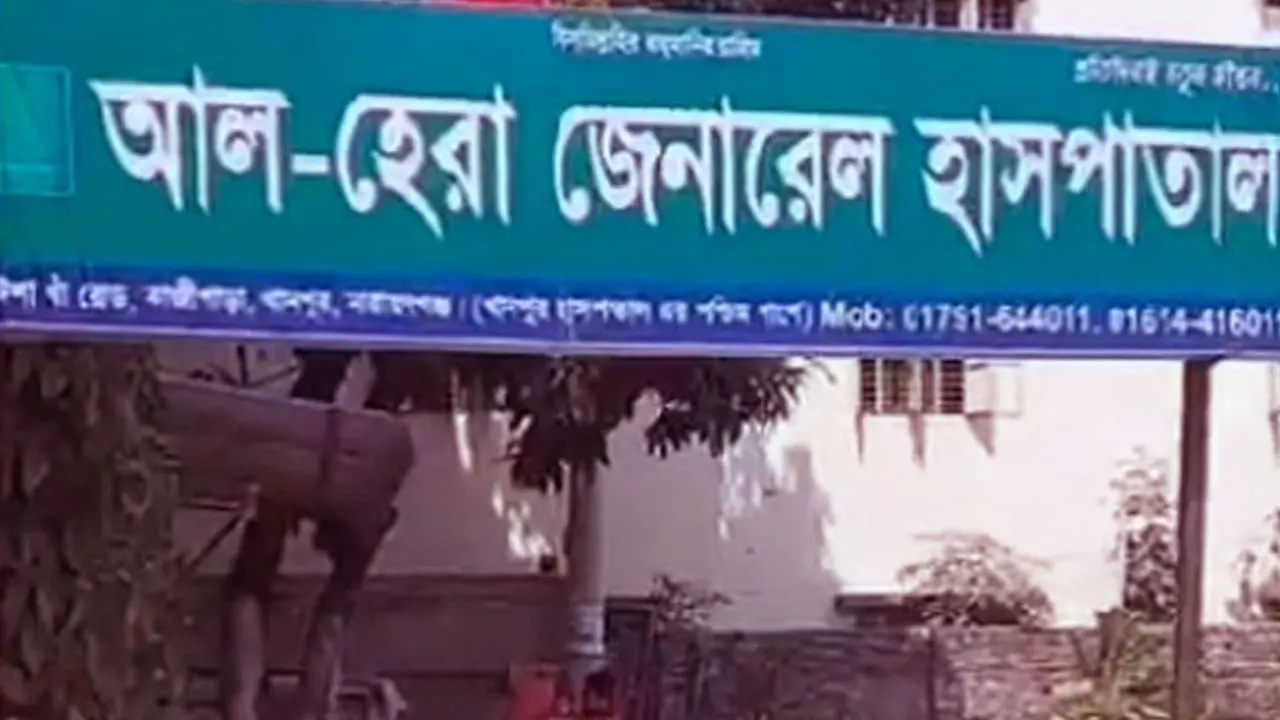 আল হেরা জেনারেল হাসপাতালের ফটক, এ হাসপাতালে শিশুটির টনসিল অপারেশন করা হয়। ছবি : কালবেলা