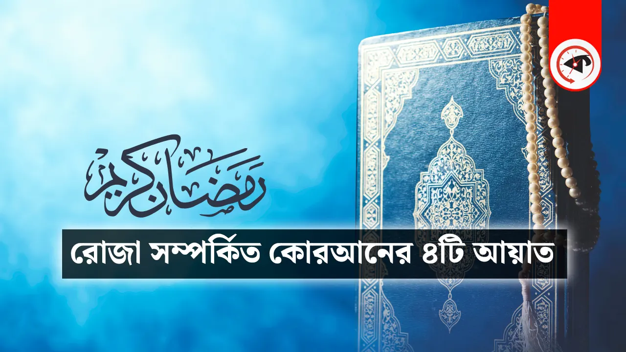 রোজা সম্পর্কিত কোরআনের আয়াত
