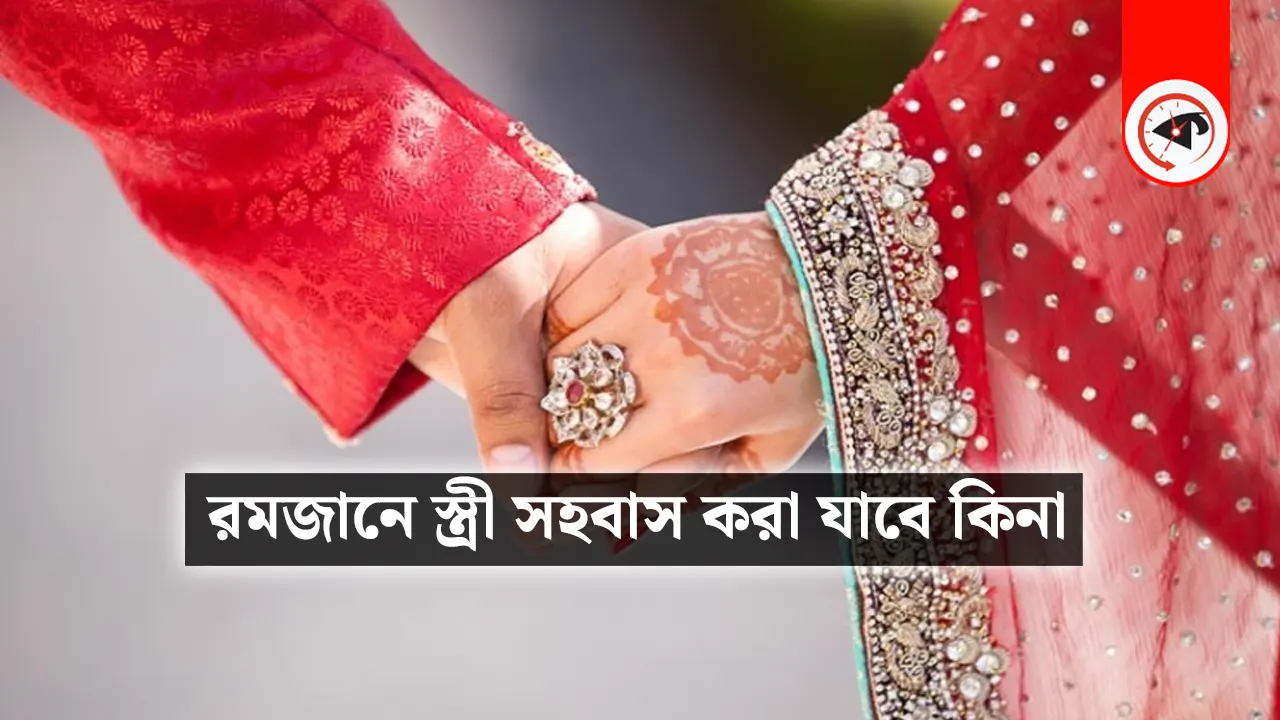 রমজানে স্ত্রী সহবাস