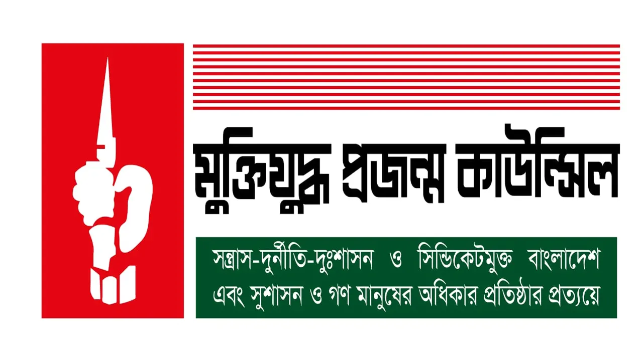 মুক্তিযুদ্ধ প্রজন্ম কাউন্সিলের লোগো। ছবি : সংগৃহীত