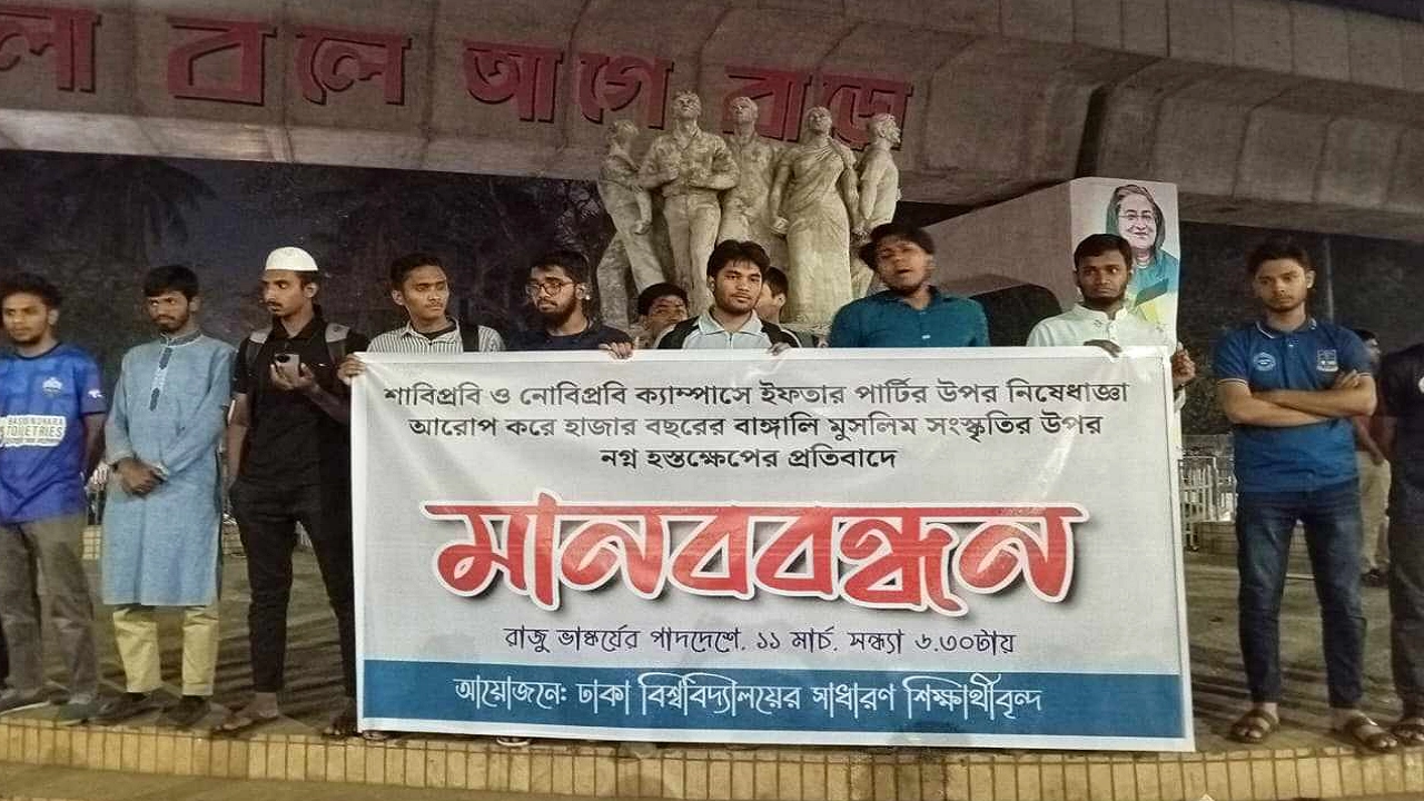 শাবিপ্রবি ও নোবিপ্রবি’র রোজার মাসে ইফতার পার্টি না করার অনুরোধ জানিয়ে দেওয়া বিজ্ঞপ্তির প্রতিবাদে ঢাবিতে মানববন্ধন। ছবি : কালবেলা