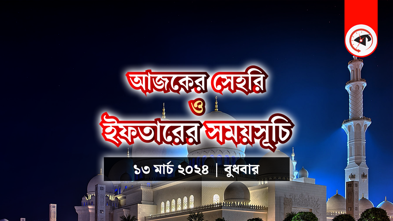 আজকের সেহরি ও ইফতারের সময়সূচি
