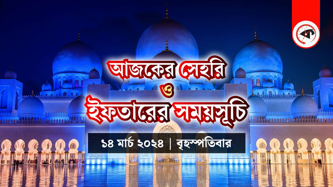 আজকের সেহরি ও ইফতারের সময়সূচি