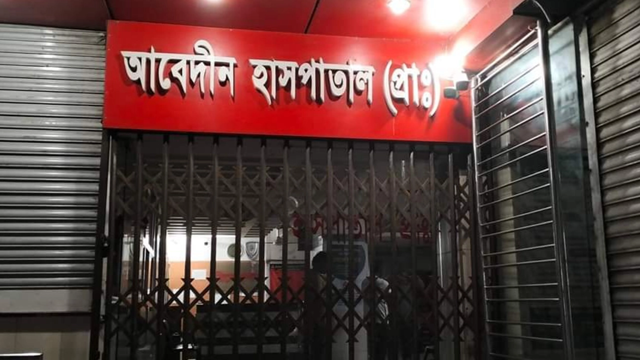 আবেদীন হাসপাতালে ভুল চিকিৎসার অভিযোগ ওঠে। ছবি : কালবেলা