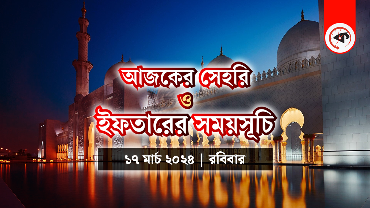 আজকের সেহরি ও ইফতারের সময়সূচি