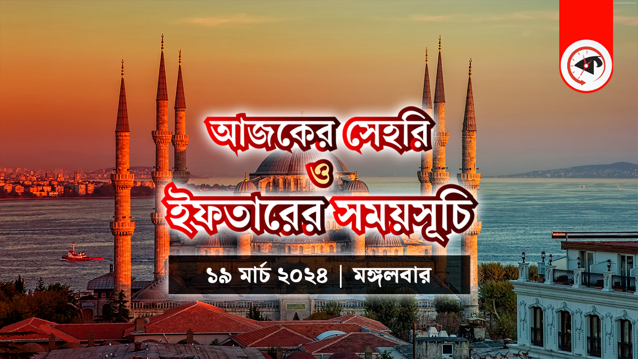 আজকের সেহরি ও ইফতারের সময়সূচি