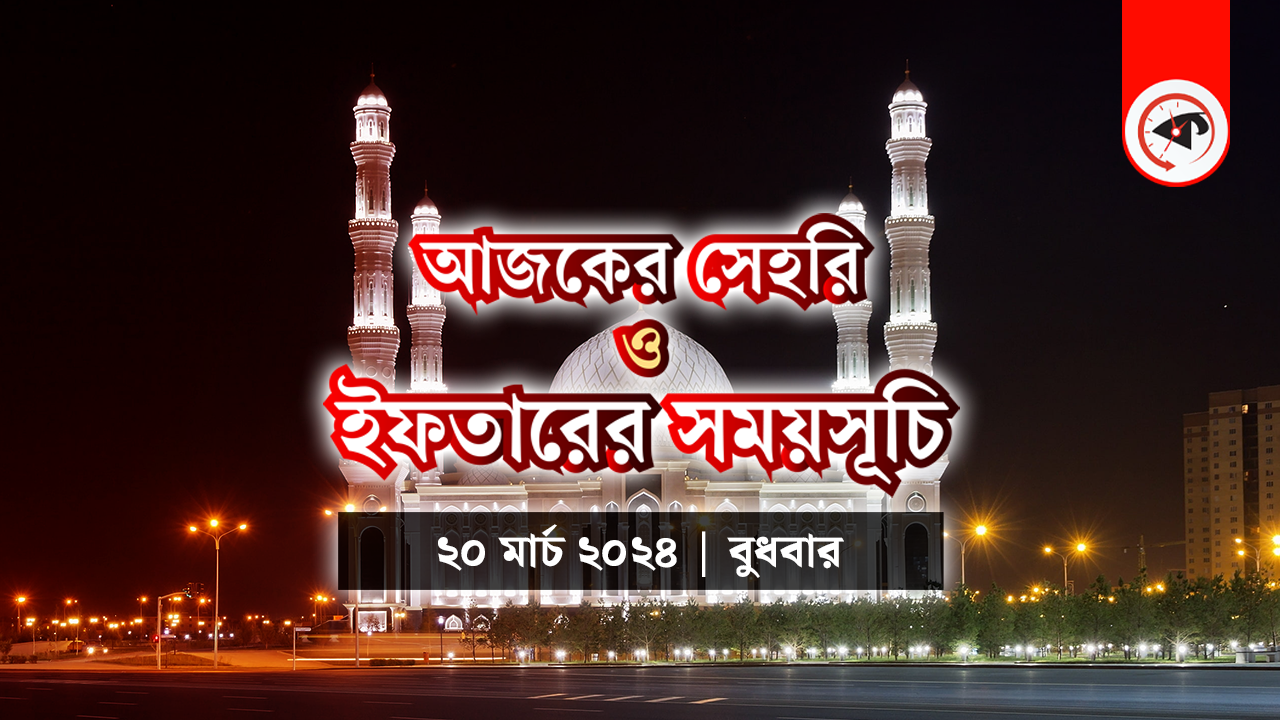 আজকের সেহরি ও ইফতারের সময়সূচি