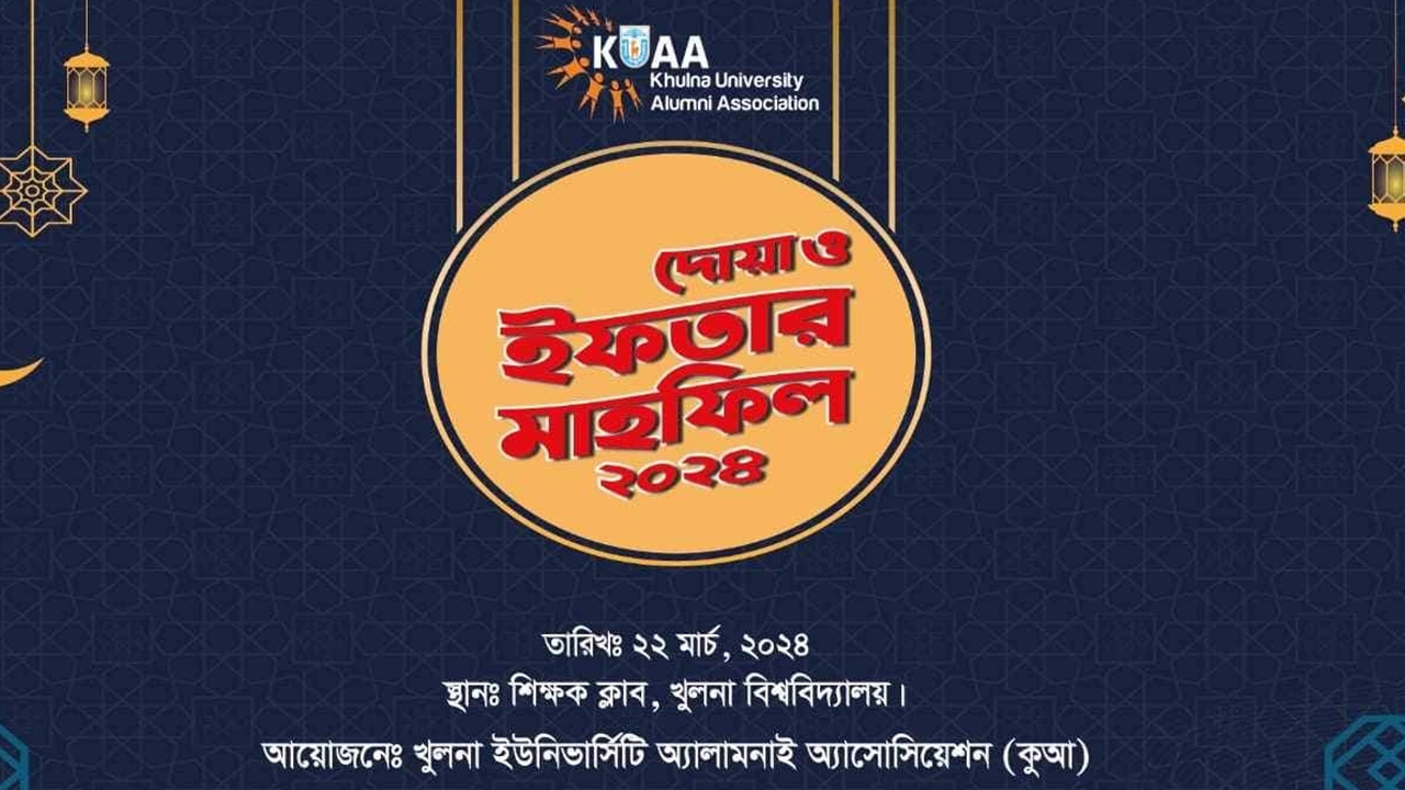 খুবি অ্যালামনাই এসোসিয়েশনের ইফতার। ছবি : সংগৃহীত