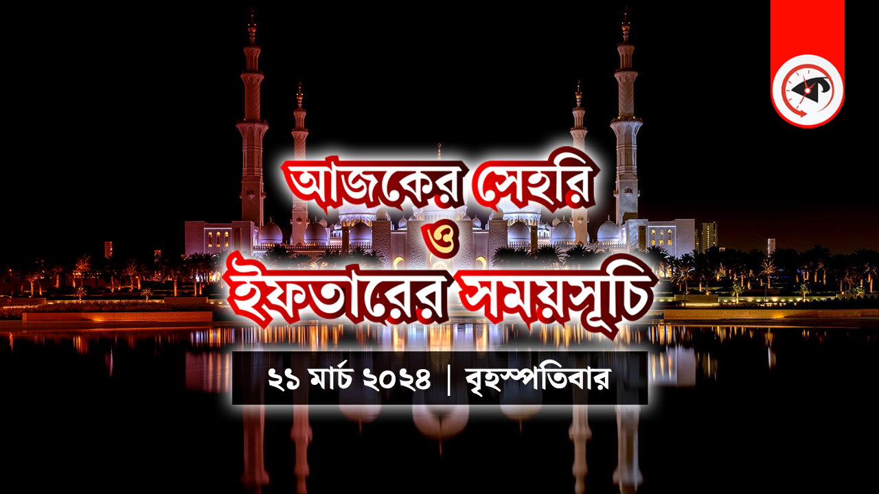 আজকের সেহরি ও ইফতারের সময়সূচি
