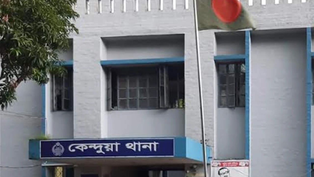 কেন্দুয়া থানা। ছবি : কালবেলা