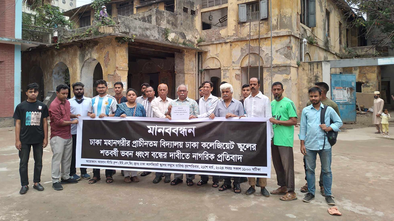 ঢাকা কলেজিয়েট স্কুলের প্রায় দুইশ বছর বয়সী ভবন ভাঙার প্রতিবাদে মানববন্ধন। ছবি : সংগৃহীত