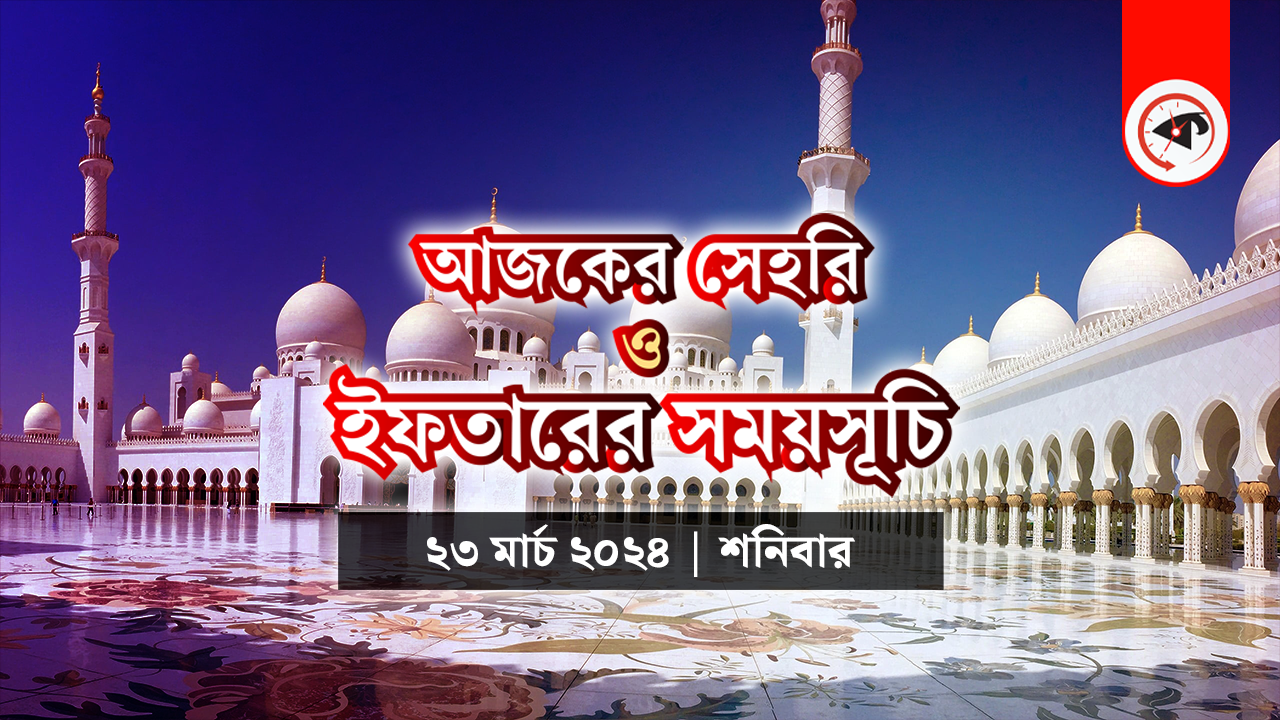 আজকের সেহরি ও ইফতারের সময়সূচি