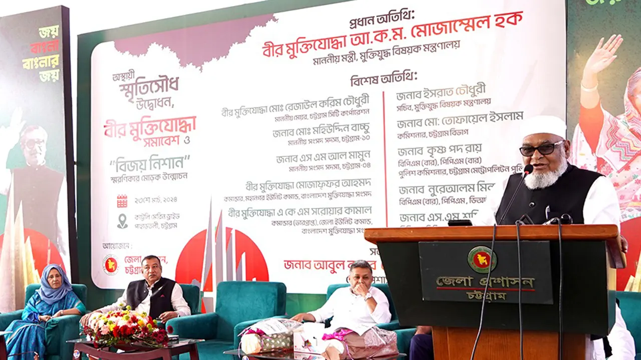 চট্টগ্রামে অস্থায়ী স্মৃতিসৌধ উদ্বোধন অনুষ্ঠানে প্রধান অতিথির বক্তব্য দেন মুক্তিযুদ্ধবিষয়ক মন্ত্রী আ ক ম মোজাম্মেল হক। ছবি : কালবেলা