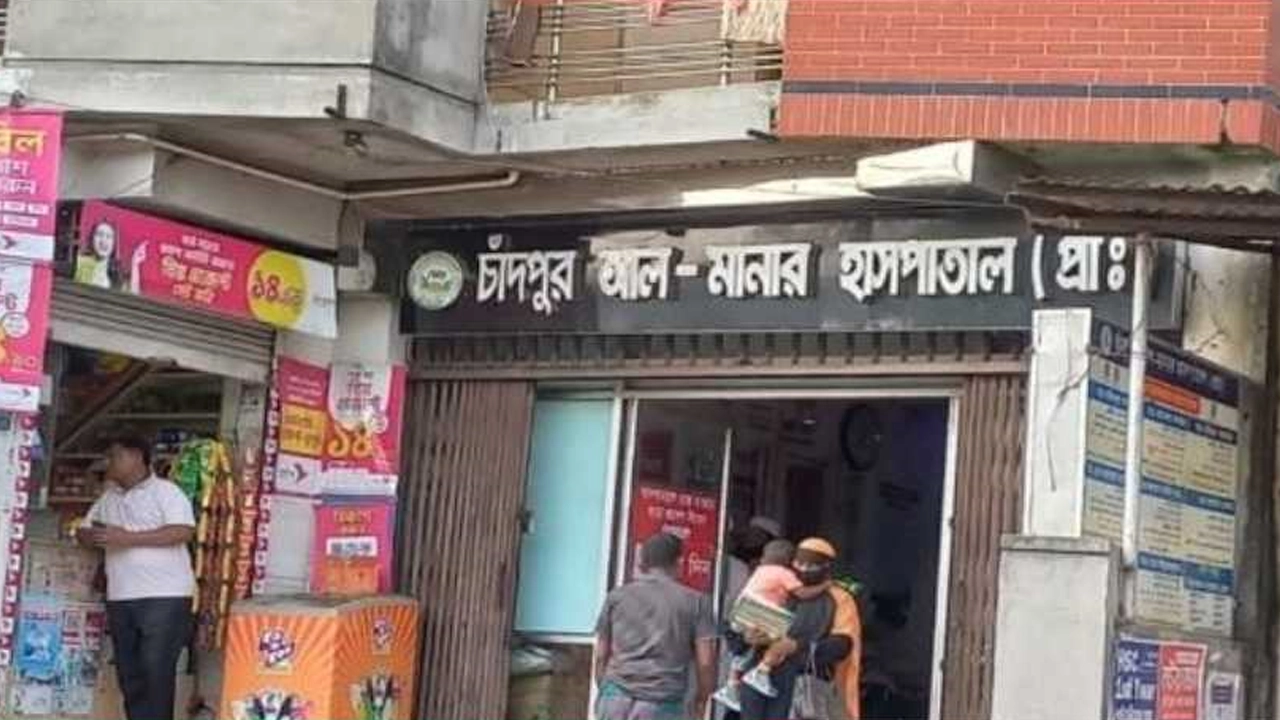 চাঁদপুর আল-মানার হাসপাতাল। ছবি : কালবেলা