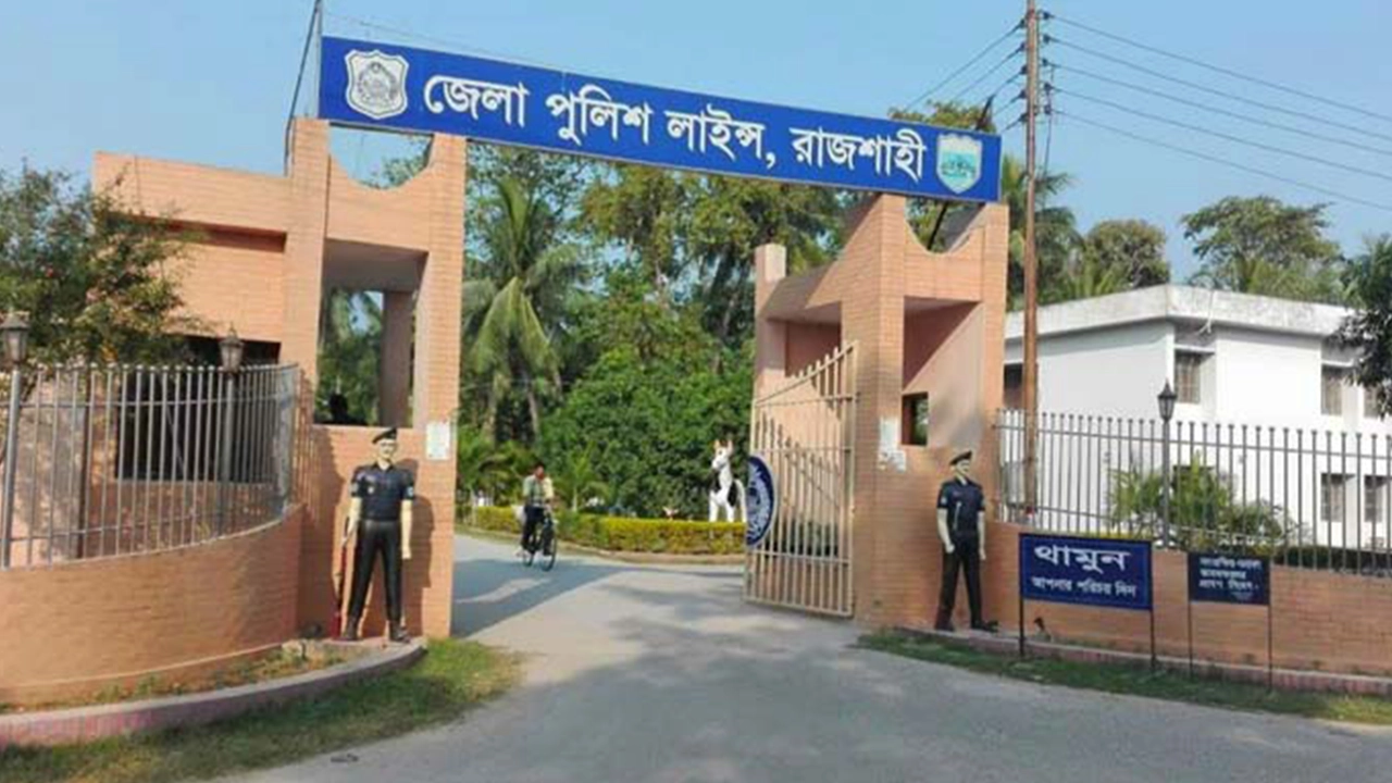 রাজশাহী পুলিশ লাইন্স। ছবি : কালবেলা