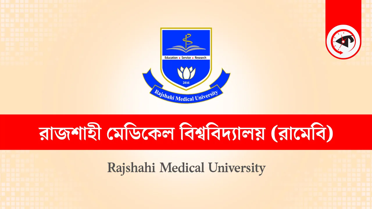 রাজশাহী মেডিকেল বিশ্ববিদ্যালয়ের লোগো। ছবি : সংগৃহীত