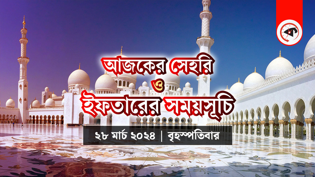 আজকের সেহরি ও ইফতারের সময়সূচি (২৯ মার্চ ২০২৪, শুক্রবার)