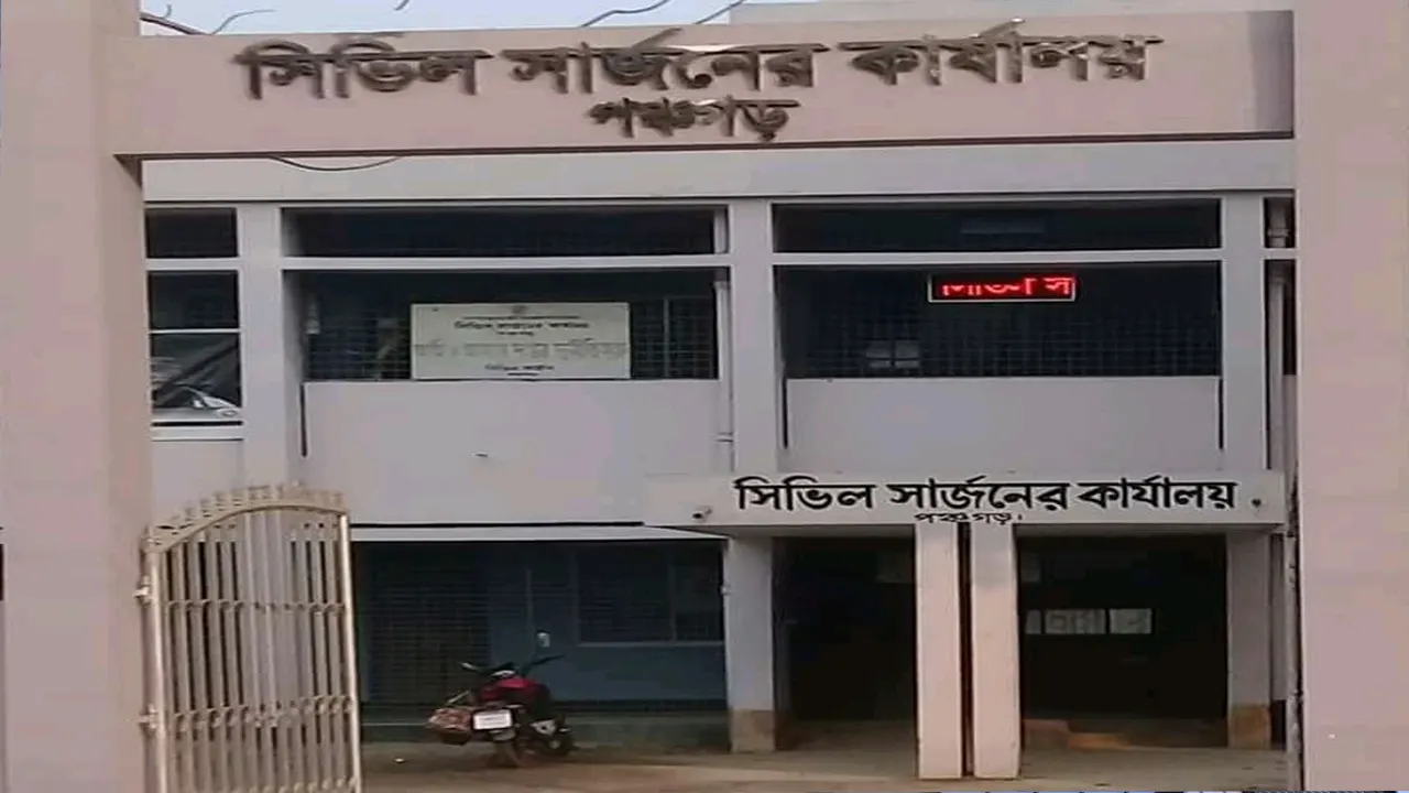 পঞ্চগড় সিভিল সার্জন কার্যালয়