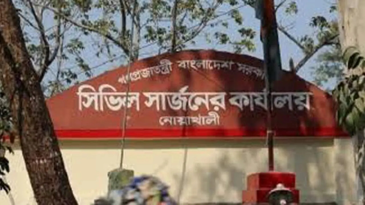 নোয়াখালী সিভিল সার্জন কার্যালয়