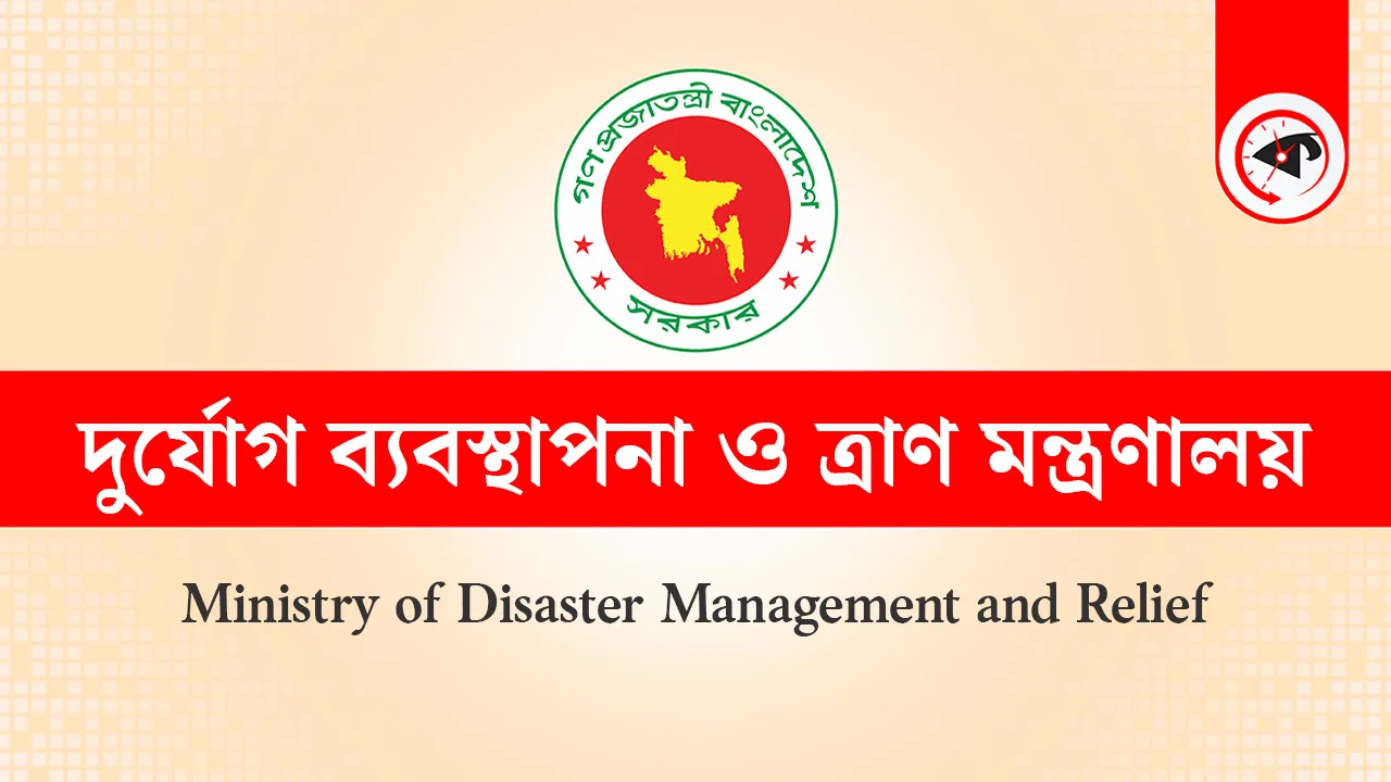 দুর্যোগ ব্যবস্থাপনা ও ত্রাণ মন্ত্রণালয়। গ্রাফিক্স : কালবেলা